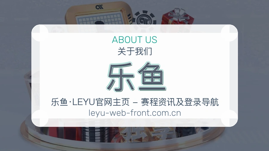 乐鱼 关于我们展示图